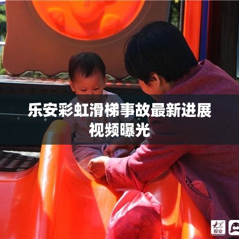 樂安彩虹滑梯事故最新進展視頻曝光