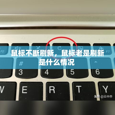 鼠標(biāo)不斷刷新，鼠標(biāo)老是刷新是什么情況 