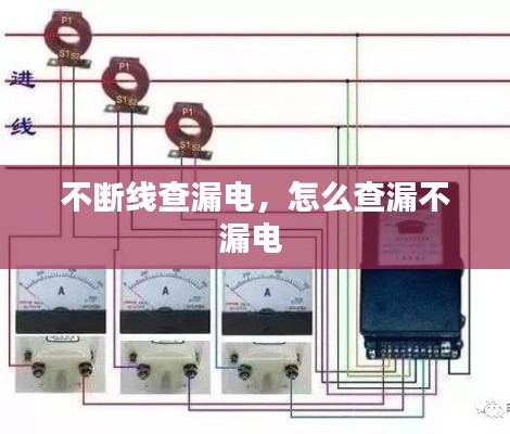 不斷線查漏電，怎么查漏不漏電 