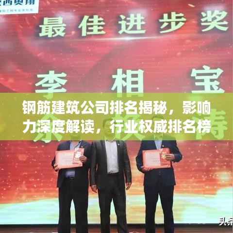 鋼筋建筑公司排名揭秘，影響力深度解讀，行業(yè)權(quán)威排名榜單！