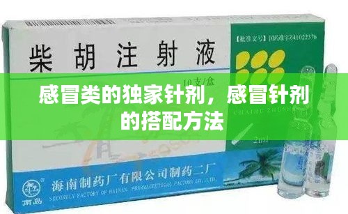 感冒類的獨家針劑，感冒針劑的搭配方法 