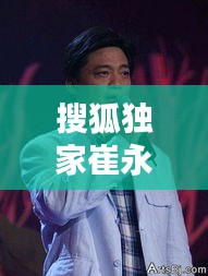 搜狐獨家崔永元，百度崔永元 