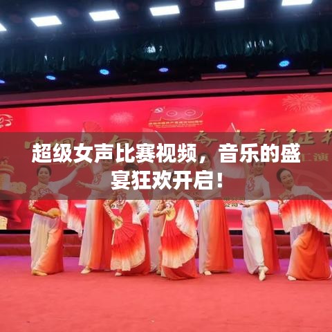 超級女聲比賽視頻，音樂的盛宴狂歡開啟！