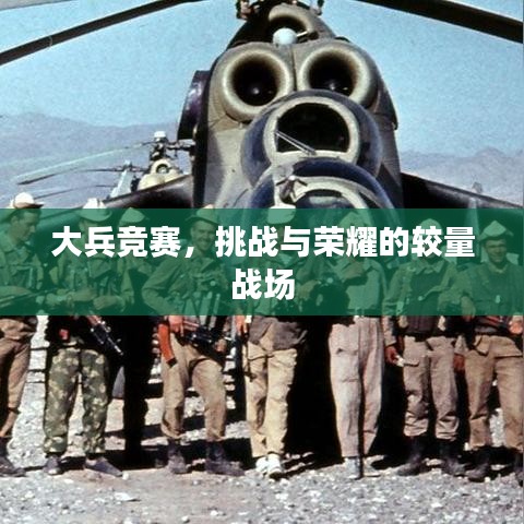 大兵競賽，挑戰(zhàn)與榮耀的較量戰(zhàn)場