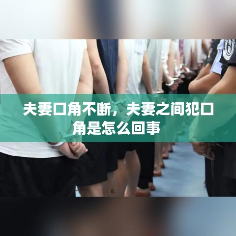 夫妻口角不斷，夫妻之間犯口角是怎么回事 