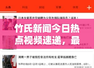 竹氏新聞今日熱點視頻速遞，最新消息獨家報道