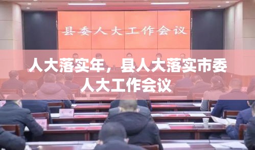 人大落實年，縣人大落實市委人大工作會議 