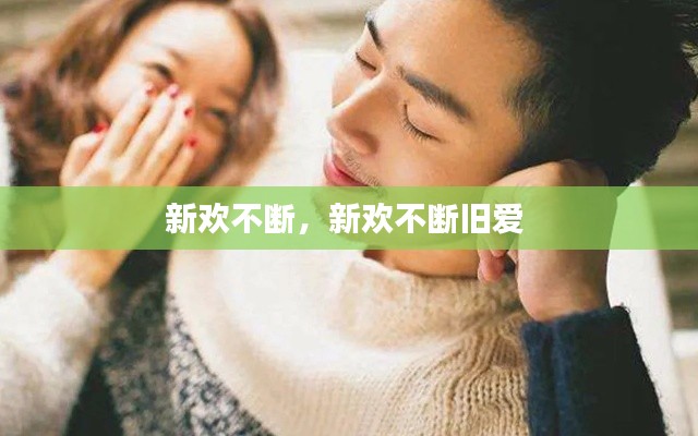新歡不斷，新歡不斷舊愛 