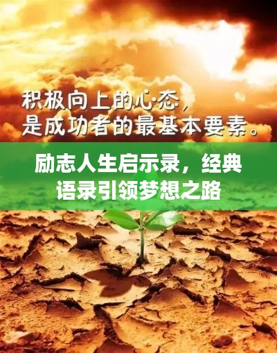 勵(lì)志人生啟示錄，經(jīng)典語(yǔ)錄引領(lǐng)夢(mèng)想之路