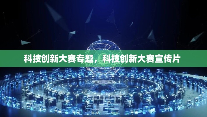 科技創(chuàng)新大賽專題，科技創(chuàng)新大賽宣傳片 