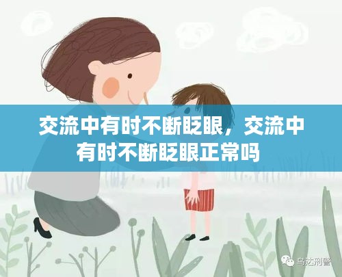 交流中有時不斷眨眼，交流中有時不斷眨眼正常嗎 