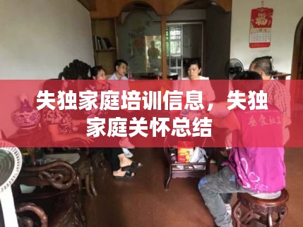 失獨家庭培訓信息，失獨家庭關懷總結(jié) 