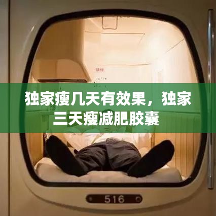 獨(dú)家瘦幾天有效果，獨(dú)家三天瘦減肥膠囊 