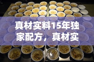 真材實料15年獨家配方，真材實料試聽 