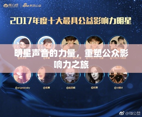 明星聲音的力量，重塑公眾影響力之旅