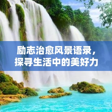 勵志治愈風(fēng)景語錄，探尋生活中的美好力量，喚醒心靈之光