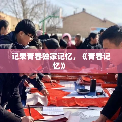 記錄青春獨家記憶，《青春記憶》 