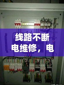 線路不斷電維修，電線不斷電怎么接 