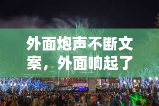 外面炮聲不斷文案，外面響起了鞭炮聲 