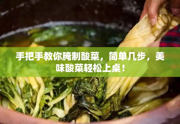 手把手教你腌制酸菜，簡單幾步，美味酸菜輕松上桌！