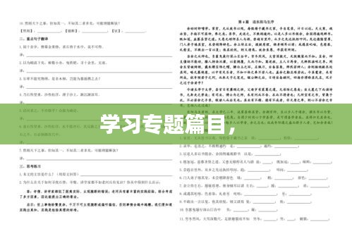 學習專題篇目， 