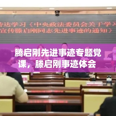 騰啟剛先進事跡專題黨課，滕啟剛事跡體會 
