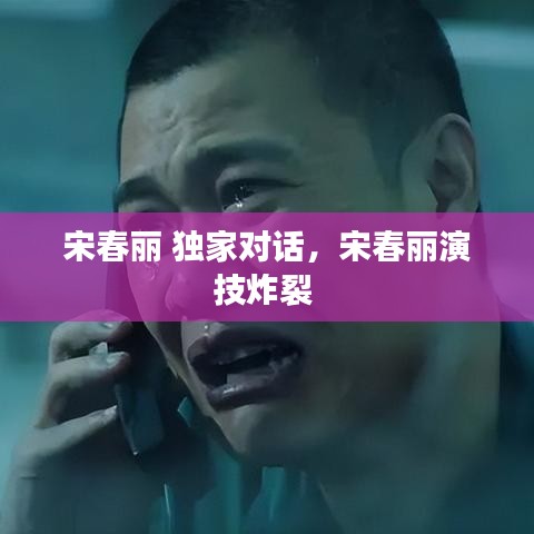 宋春麗 獨(dú)家對(duì)話，宋春麗演技炸裂 