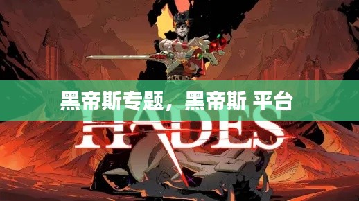 黑帝斯專題，黑帝斯 平臺 