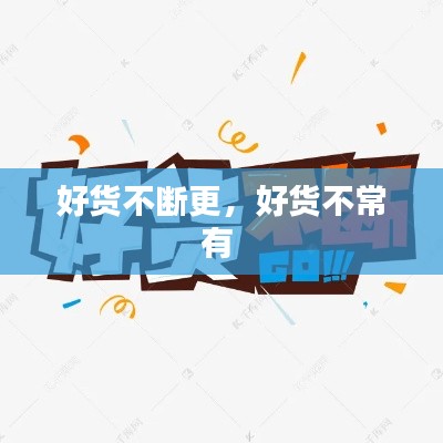 好貨不斷更，好貨不常有 