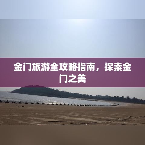 金門旅游全攻略指南，探索金門之美