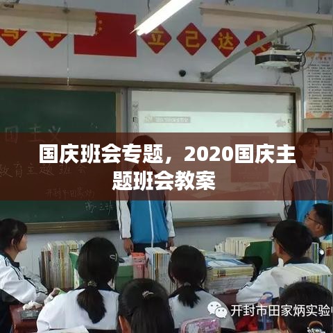 國慶班會專題，2020國慶主題班會教案 