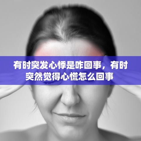有時(shí)突發(fā)心悸是咋回事，有時(shí)突然覺得心慌怎么回事 