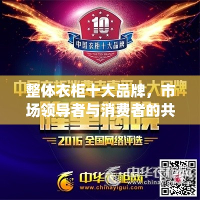 整體衣柜十大品牌，市場領(lǐng)導(dǎo)者與消費(fèi)者的共同選擇榜單揭曉！