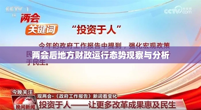 兩會后地方財(cái)政運(yùn)行態(tài)勢觀察與分析