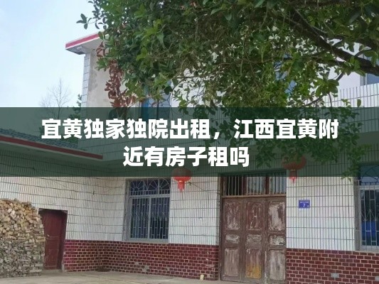 宜黃獨家獨院出租，江西宜黃附近有房子租嗎 