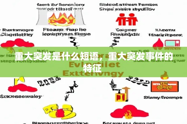 重大突發(fā)是什么短語，重大突發(fā)事件的特征 