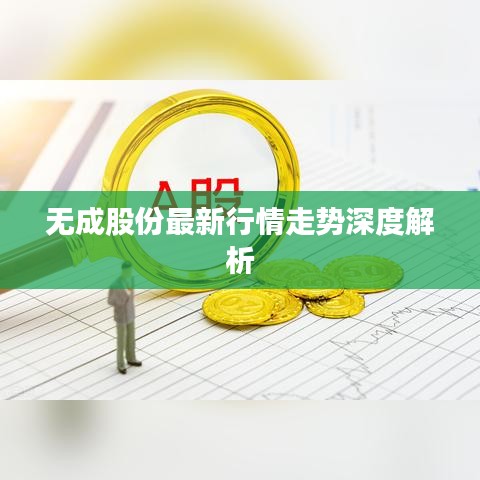 無(wú)成股份最新行情走勢(shì)深度解析