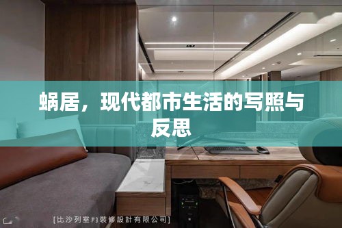 蝸居，現(xiàn)代都市生活的寫照與反思