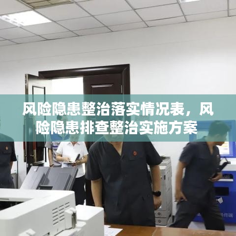 風(fēng)險(xiǎn)隱患整治落實(shí)情況表，風(fēng)險(xiǎn)隱患排查整治實(shí)施方案 