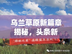 烏蘭草原新篇章揭秘，頭條新聞引領(lǐng)時(shí)代風(fēng)潮
