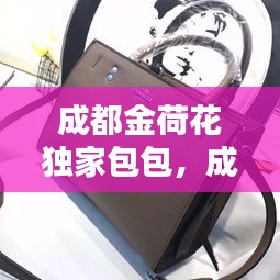 成都金荷花獨(dú)家包包，成都金荷花批發(fā)價(jià)格表 