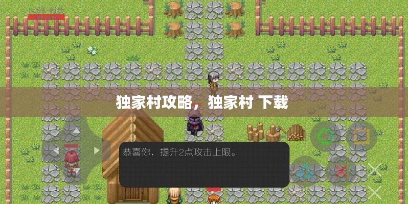 獨家村攻略，獨家村 下載 