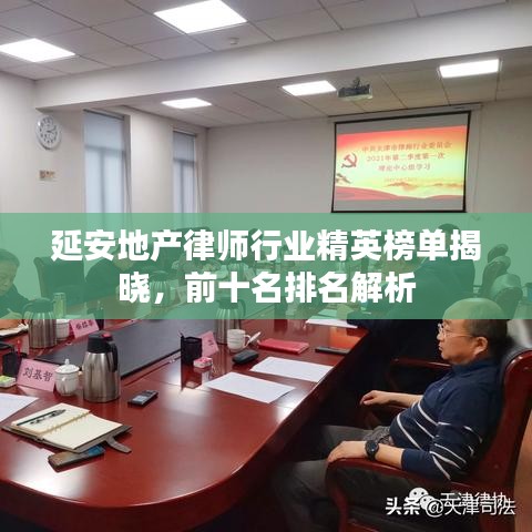 延安地產(chǎn)律師行業(yè)精英榜單揭曉，前十名排名解析