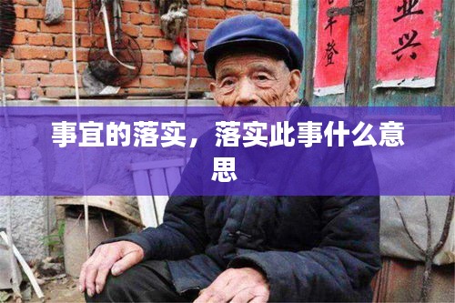 事宜的落實(shí)，落實(shí)此事什么意思 