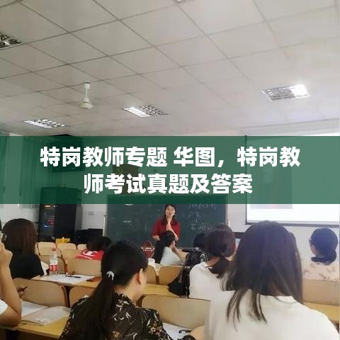 特崗教師專(zhuān)題 華圖，特崗教師考試真題及答案 