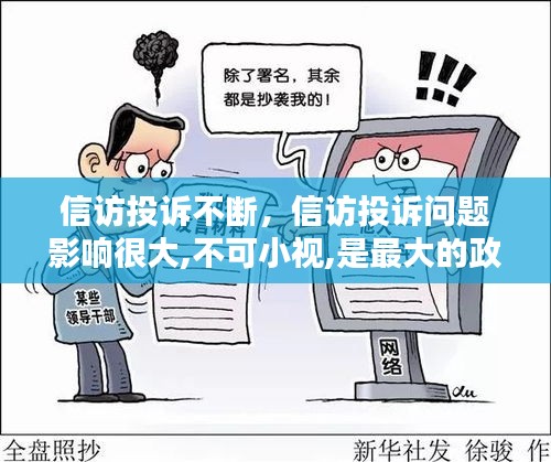 信訪投訴不斷，信訪投訴問(wèn)題影響很大,不可小視,是最大的政治工作 