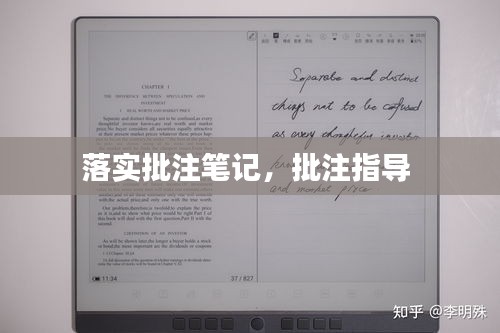 落實(shí)批注筆記，批注指導(dǎo) 