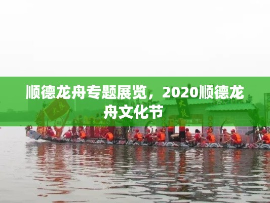 順德龍舟專(zhuān)題展覽，2020順德龍舟文化節(jié) 