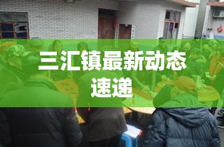 三匯鎮(zhèn)最新動(dòng)態(tài)速遞