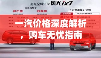 一汽價(jià)格深度解析，購車無憂指南